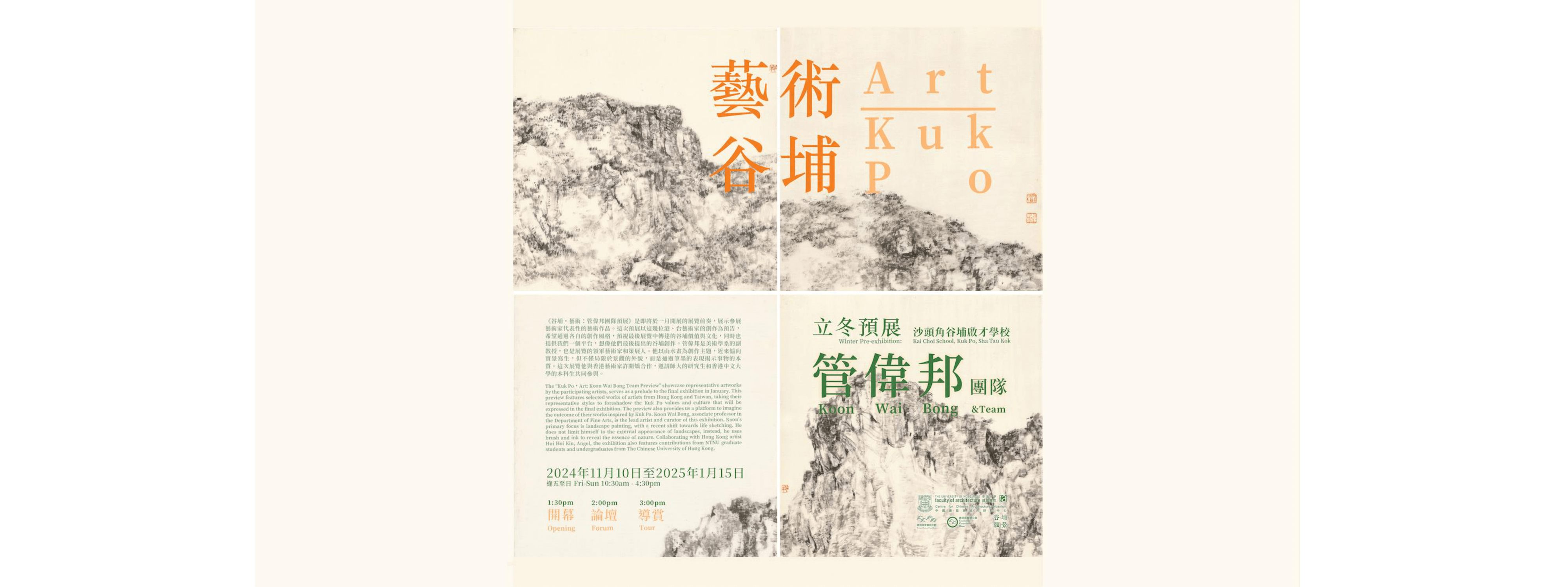艺术谷埔：冬季预展—— 管伟邦团队