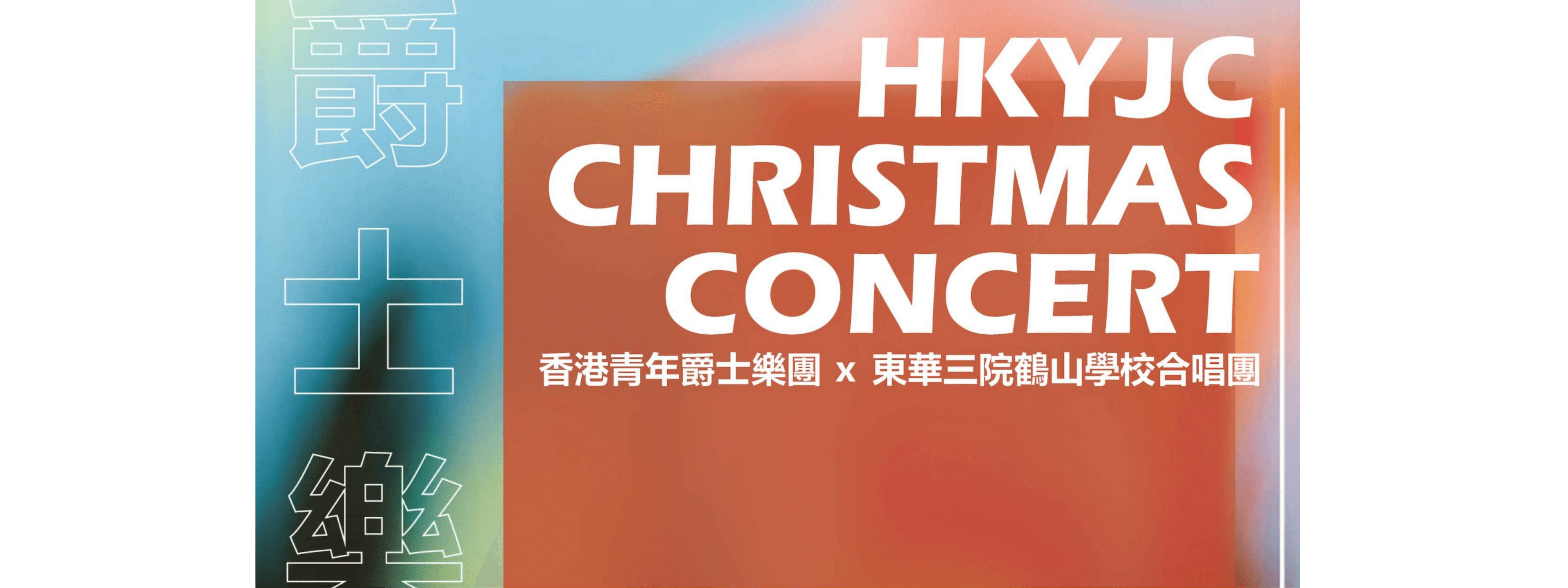HKYJC Christmas Concert