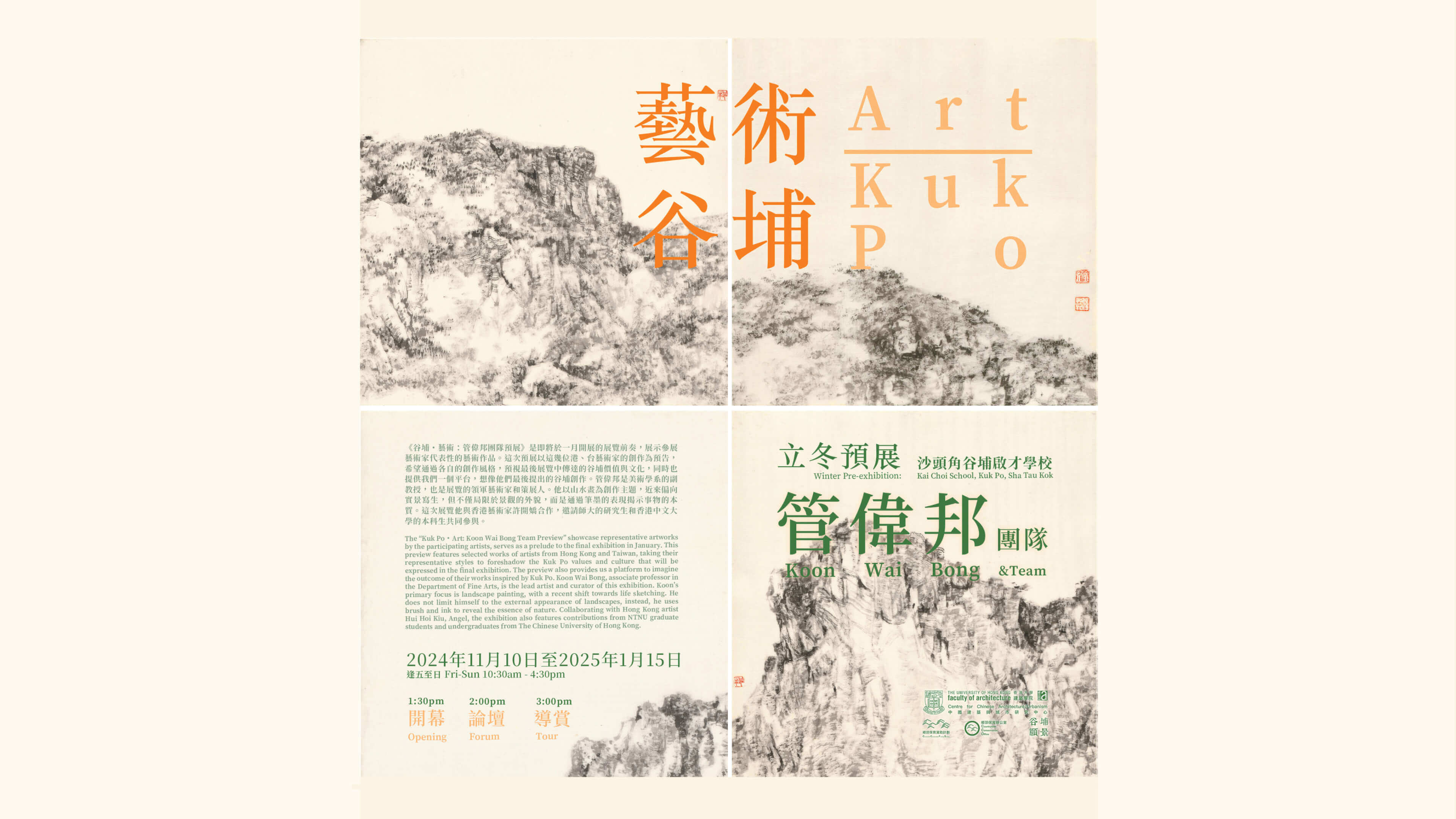 艺术谷埔：冬季预展—— 管伟邦团队