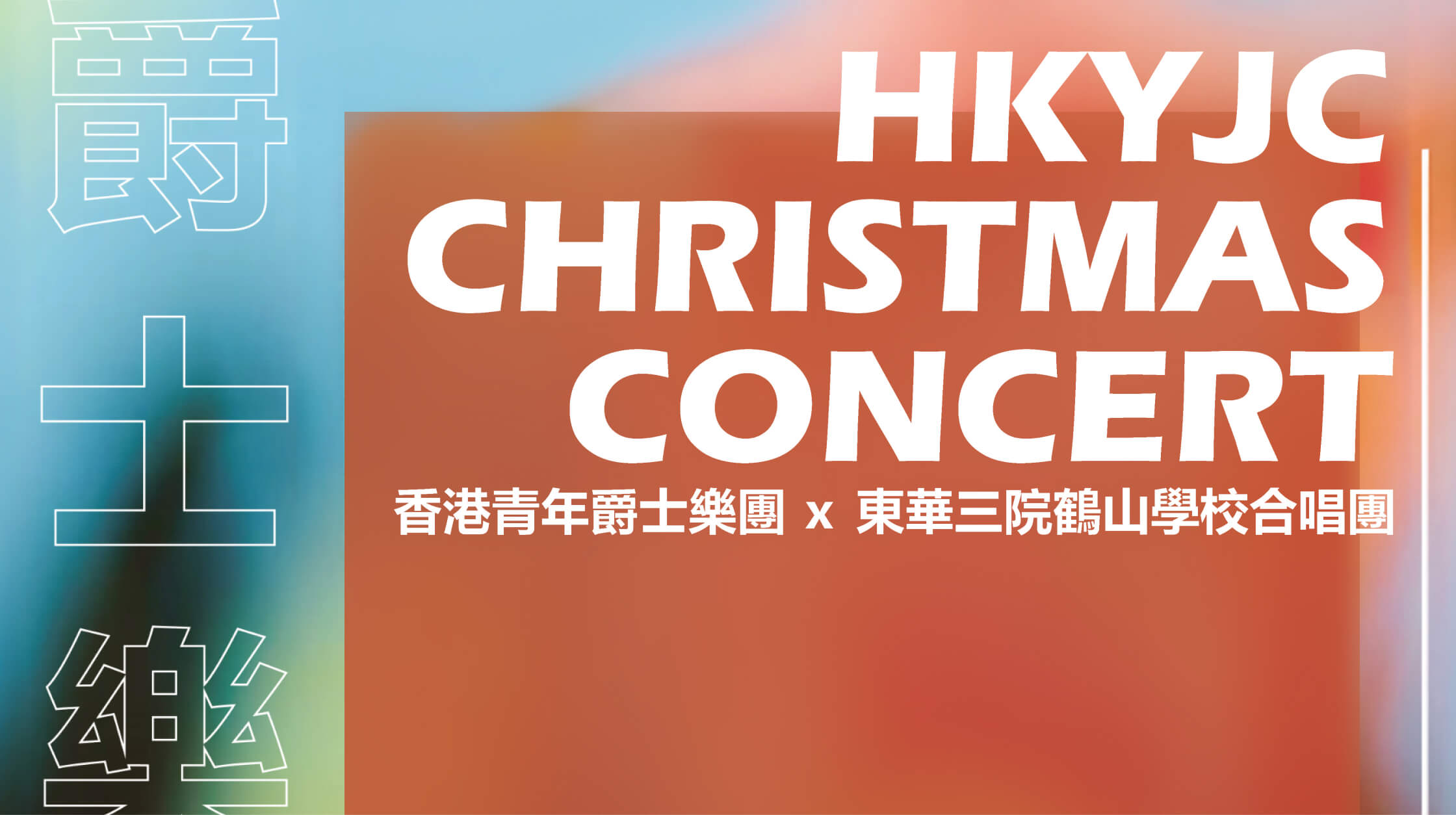 HKYJC Christmas Concert