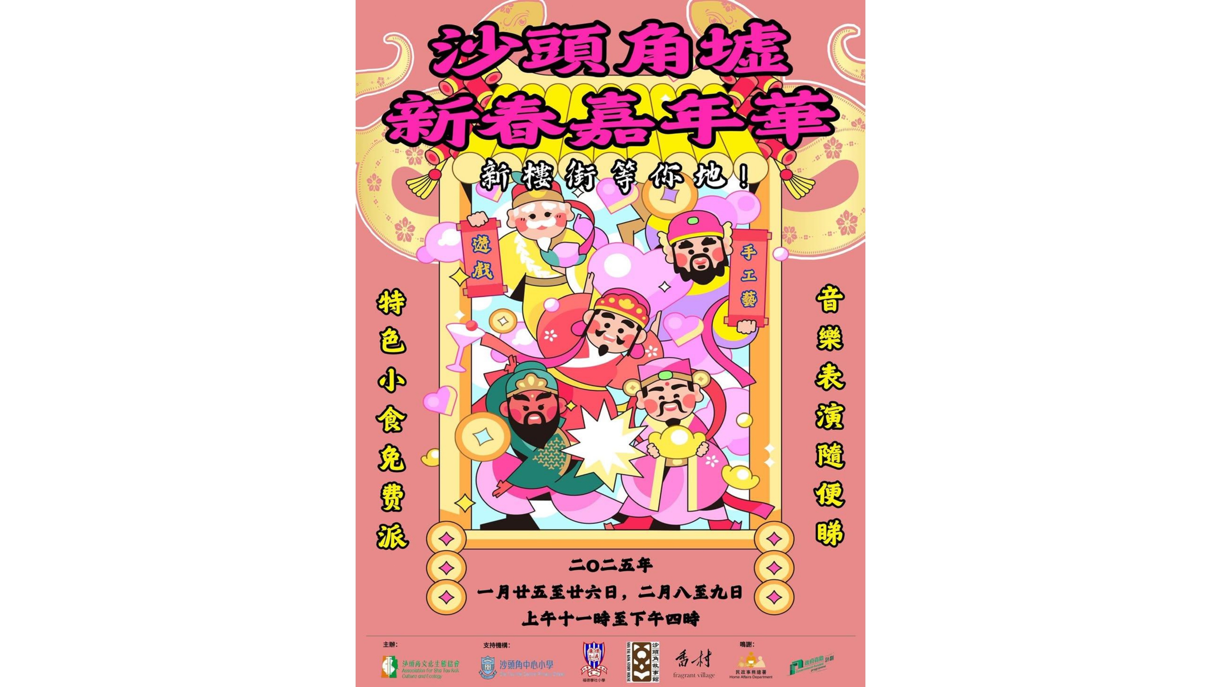 沙头角墟新春嘉年华