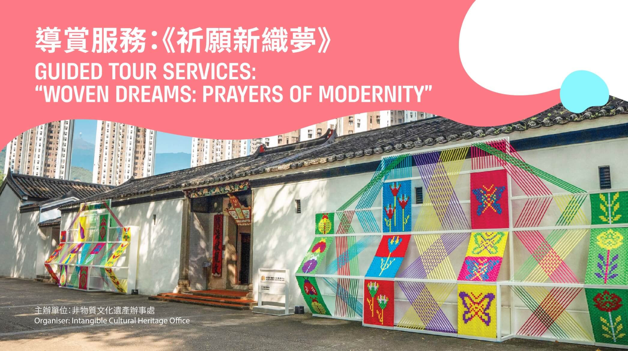 导赏服务：《祈愿新织梦》