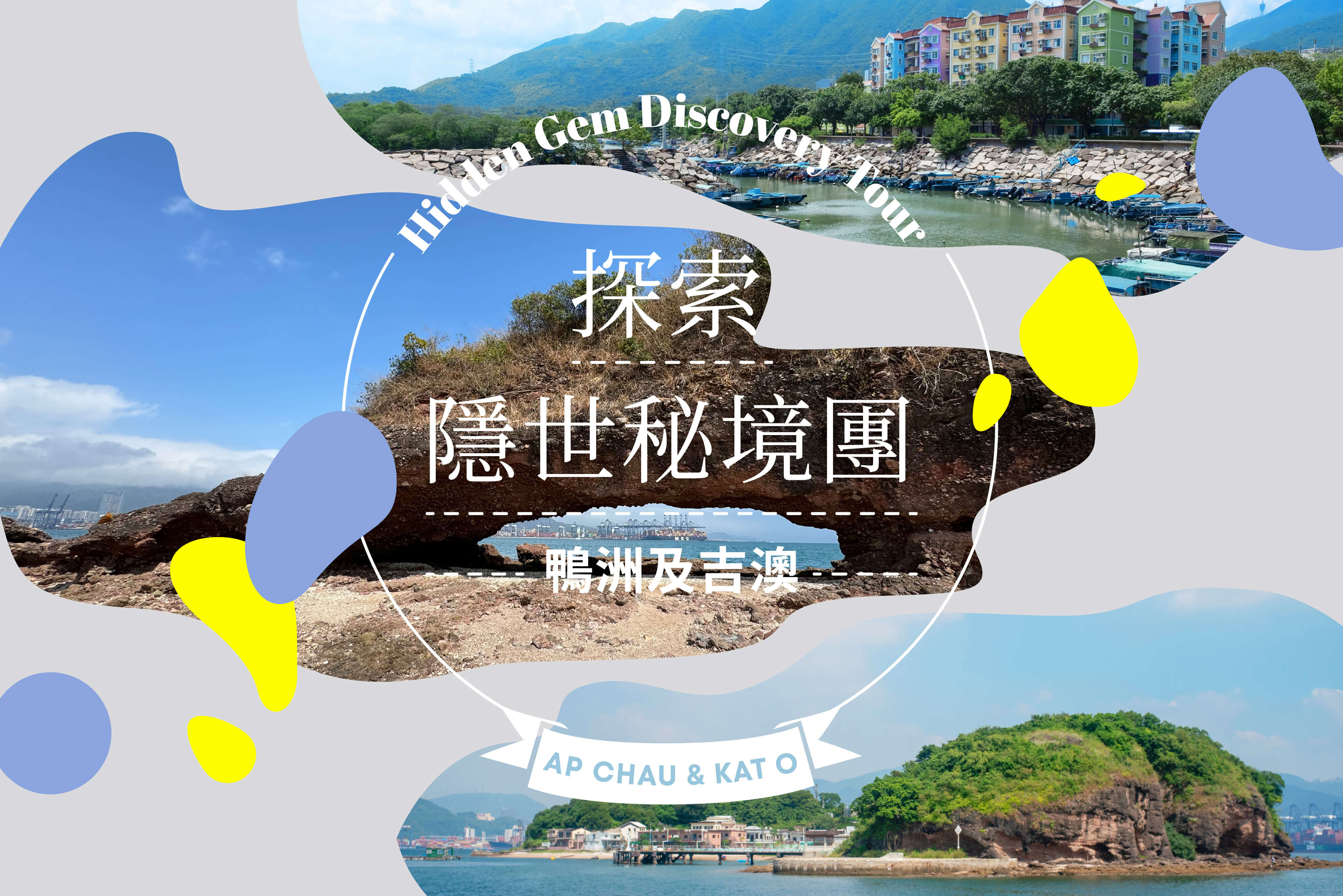 主题导赏：探索隐世秘境团 — 鸭洲及吉澳