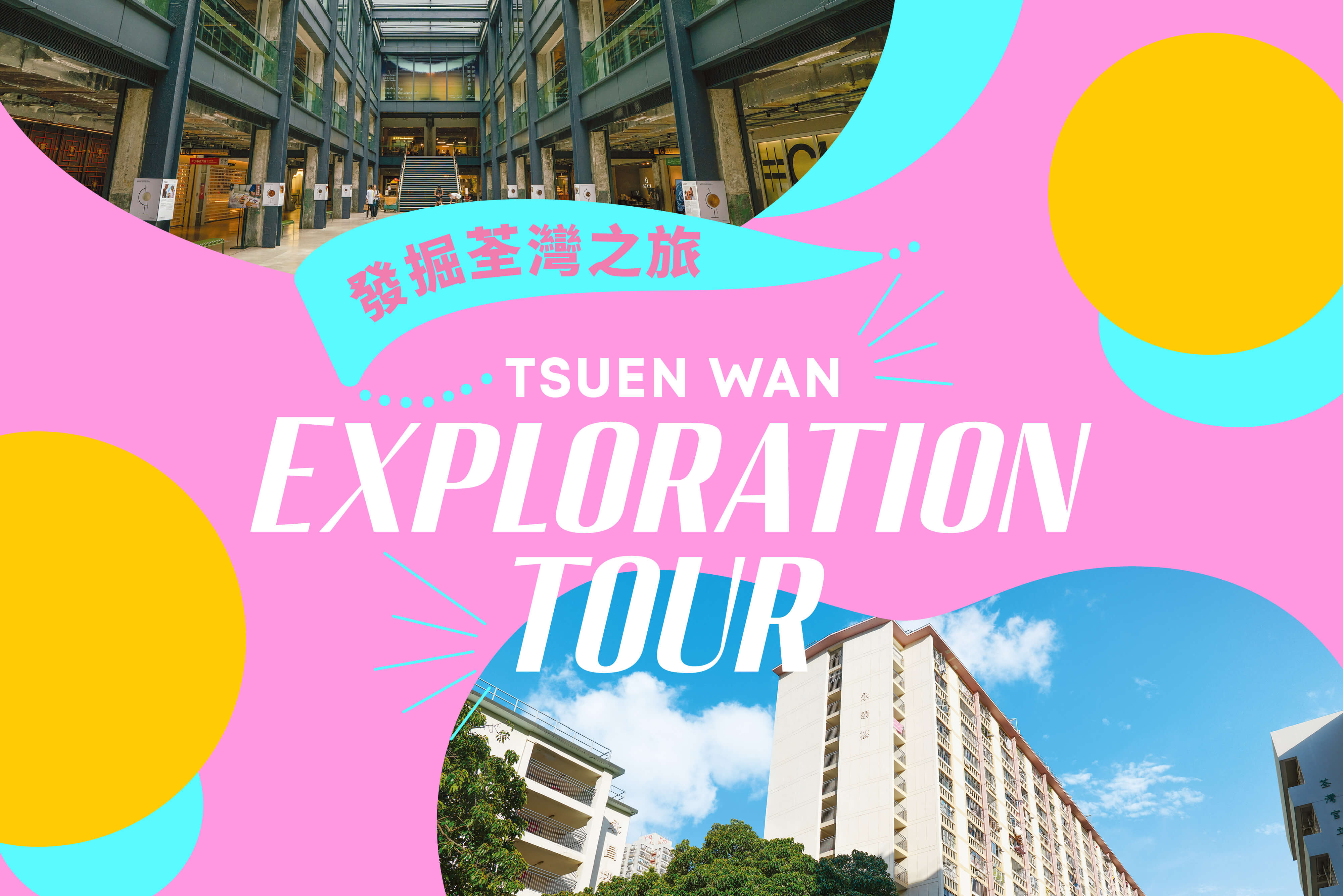 主题导赏：发掘荃湾之旅