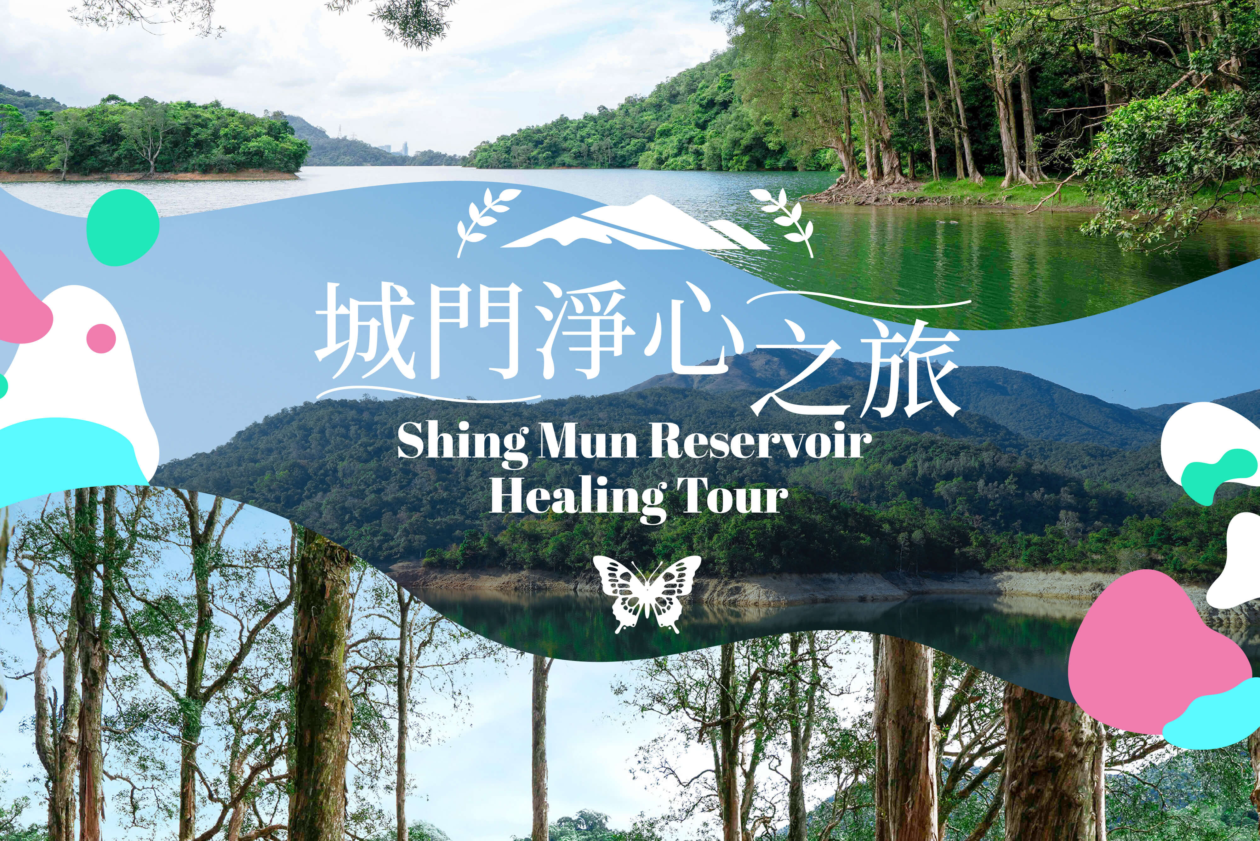 主题导赏：城门净心之旅