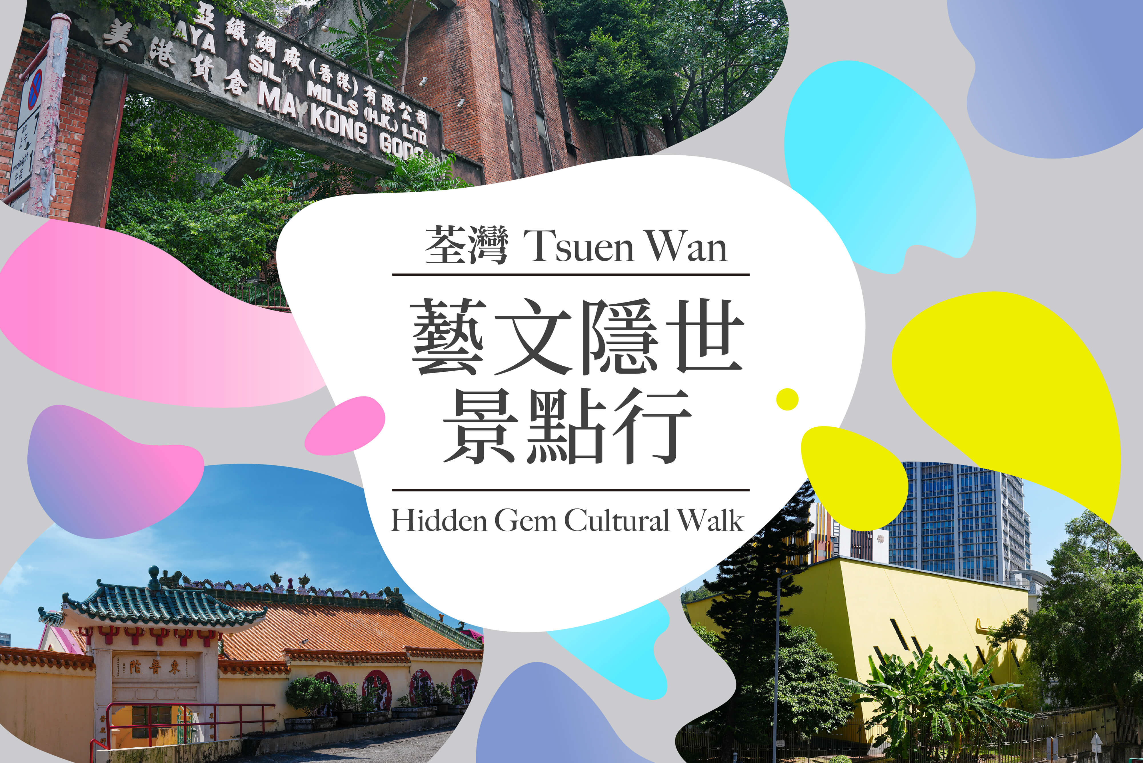 主题导赏：荃湾艺文隐世景点行