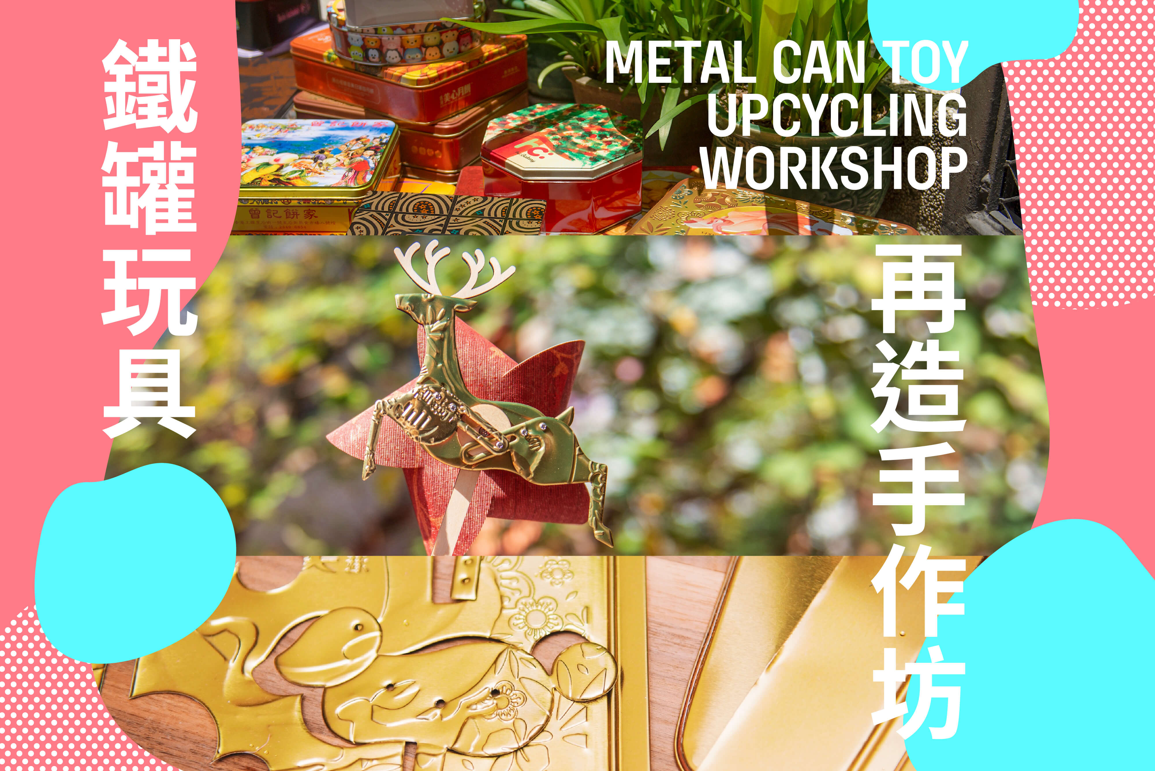 铁罐玩具再造手作坊