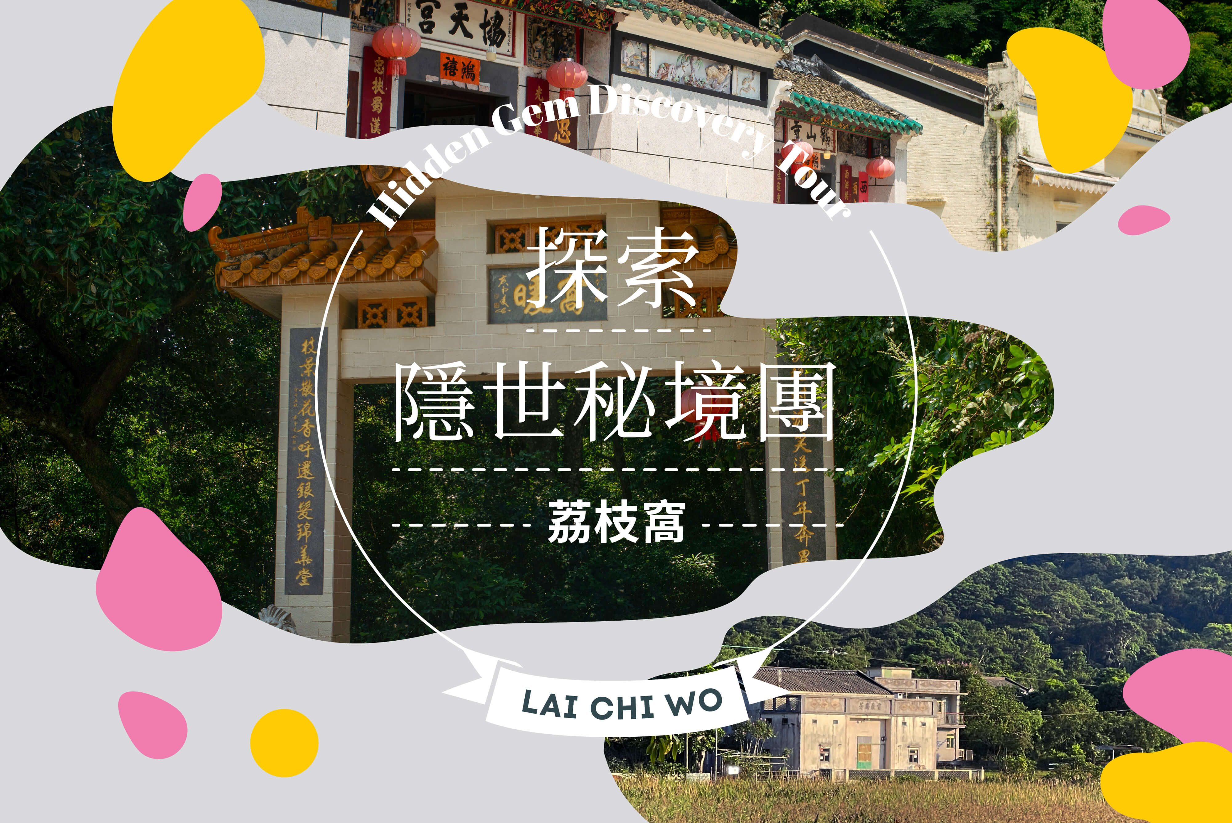 主题导赏：探索隠世秘境团 — 荔枝窝