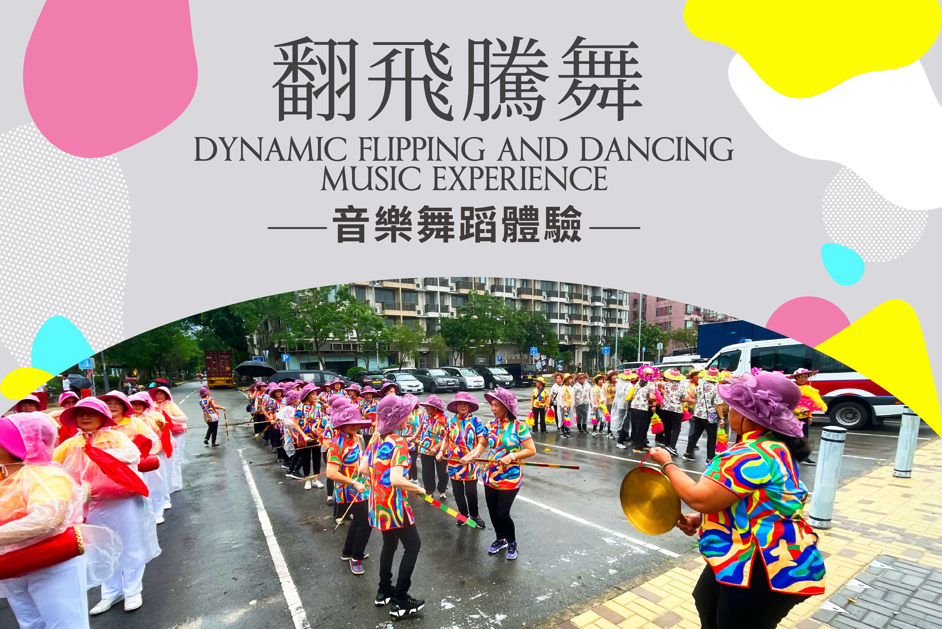 翻飞腾舞音乐舞蹈体验