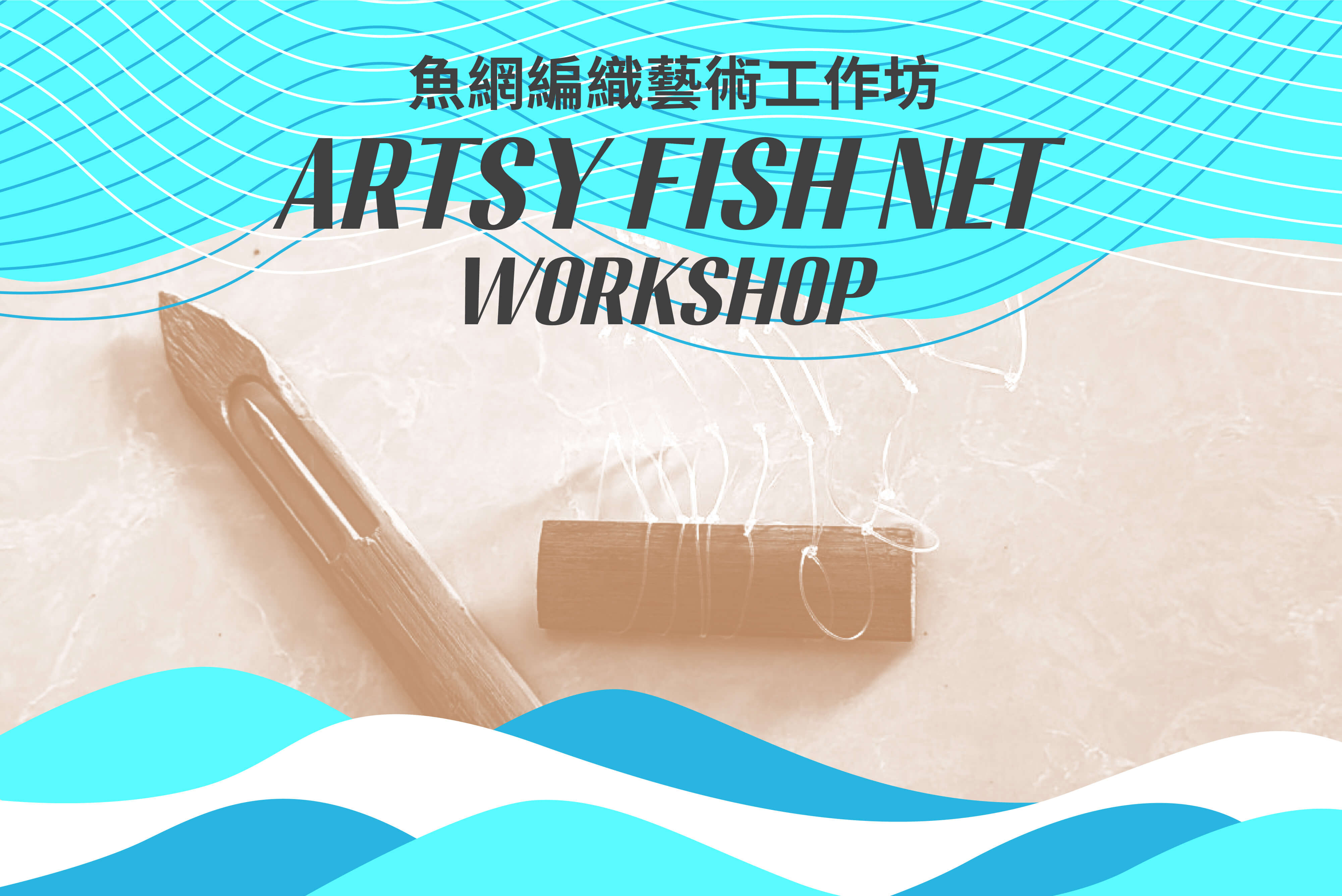 鱼网编织艺术工作坊